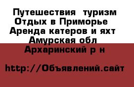 Путешествия, туризм Отдых в Приморье - Аренда катеров и яхт. Амурская обл.,Архаринский р-н